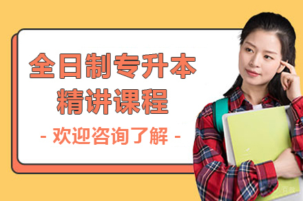 上海全日制专升本精讲课程