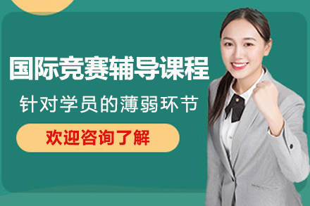 杭州国际竞赛辅导课程