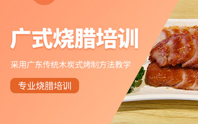 广州广式烧腊技术培训全解析：从技艺掌握到创业落地的实用指南