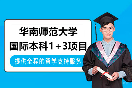 广州华南师范大学国际本科1+3项目