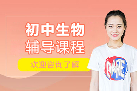 北京初中生物辅导课程
