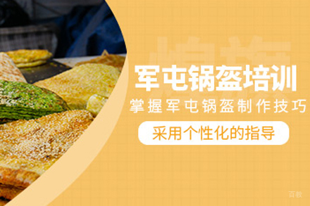 成都军屯锅盔培训