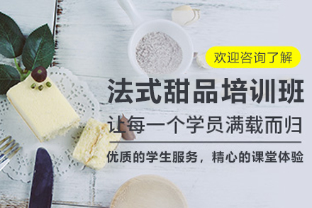 天津法式甜品制作培训全解析：从零基础到专业甜品师的成长路径