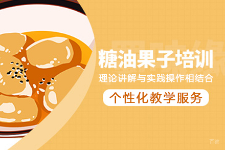 成都糖油果子培训