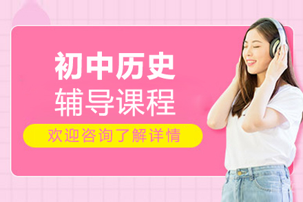 北京初中历史辅导课程