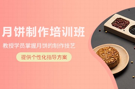 天津广式月饼制作培训全解析：从文化传承到技术实操的系统学习指南