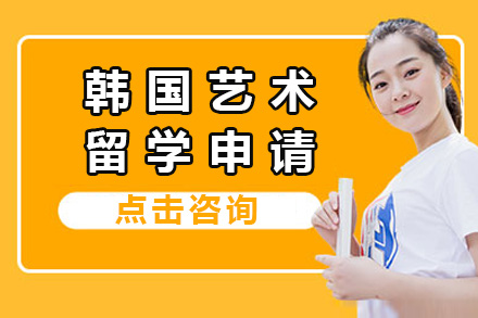 韩国艺术留学申请