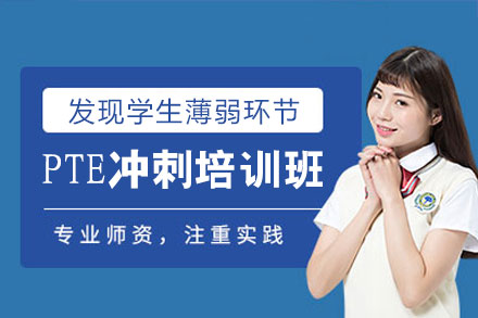 西安PTE冲刺培训班：全维度提分方案解析与高效突破路径