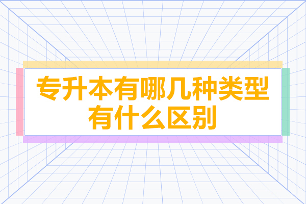 专升本有哪几种类型-有什么区别