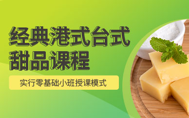 广州港式台式甜品培训全解析：从基础制作到创业开店的系统教学指南