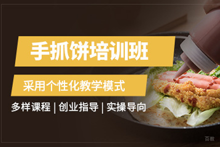 成都手抓饼培训