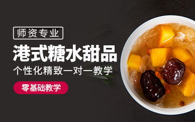 广州港式糖水甜品制作技巧系统培训：从原料到成品的全流程掌握指南