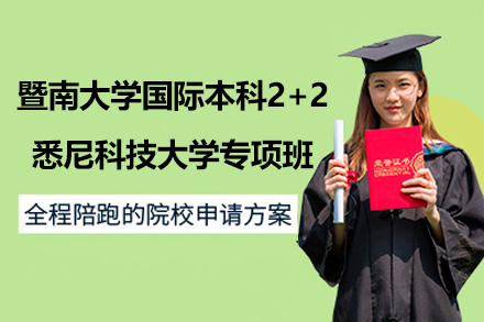 广州暨大国际本科2+2悉尼科技大学专项班：从到的全维度解析