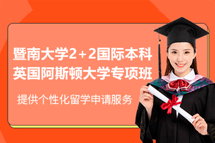 暨南大学2+2国际本科项目全解析：直通英国阿斯顿大学的优质升学路径