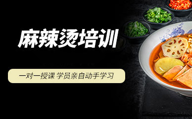 广州麻辣烫培训选食为先：从配方到经营的全流程教学指南