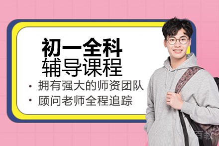 北京初一全科辅导课程