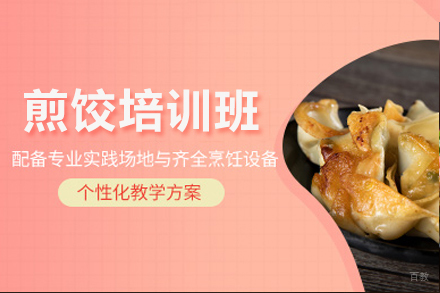 成都煎饺培训班