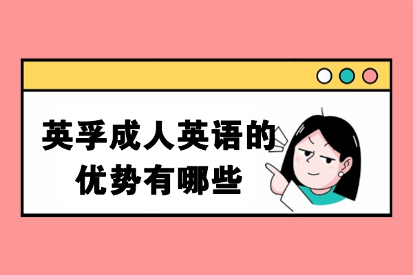 青岛英孚成人英语核心优势全解析：从系统到实践的多维学习体验