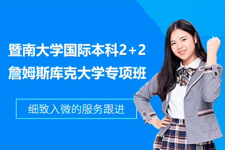 广州暨南大学国际本科2+2詹姆斯库克大学专项班：升学路径与项目优势全解析