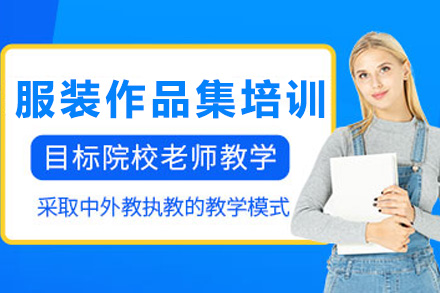 长沙服装作品集培训班