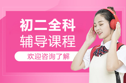 北京初二全科辅导课程