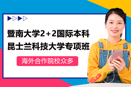 暨南大学2+2国际本科昆士兰科技大学专项班:双轨培养打造国际化复合型人才