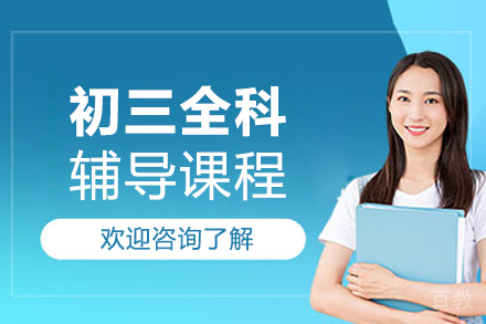 北京初三全科辅导课程