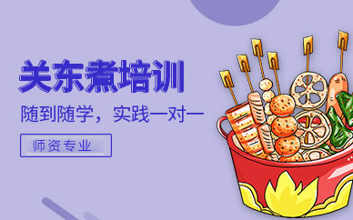 广州关东煮技术培训全攻略：从汤底制作到开店运营的系统学习指南