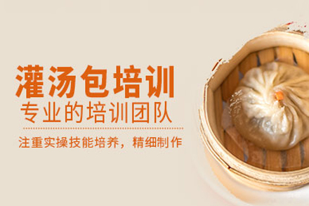 成都灌汤包培训课程