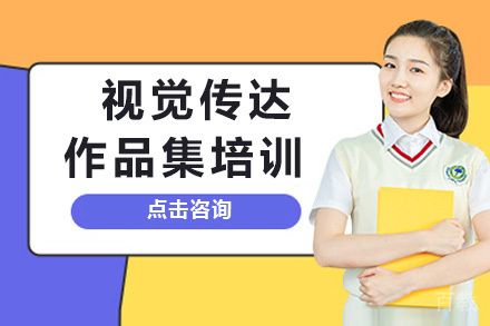 长沙视觉传达作品集培训班