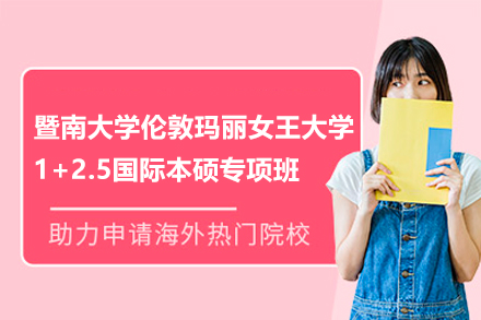 广州暨大-伦敦玛丽女王大学1+2.5国际本硕班全解析：新加坡衔接+双名校认证路径
