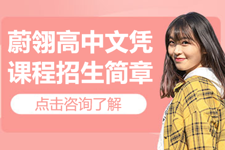 蔚翎高中文凭课程深度解析：课程设置、教学特色与升学路径全指南