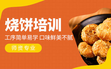广州武大郎烧饼制作培训全解析：从工艺到盈利的系统学习指南