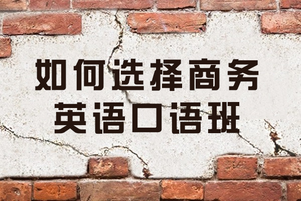 青岛商务英语口语班挑选指南：5大核心维度助你选对机构