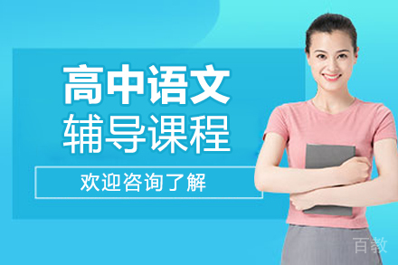北京高中语文辅导课程
