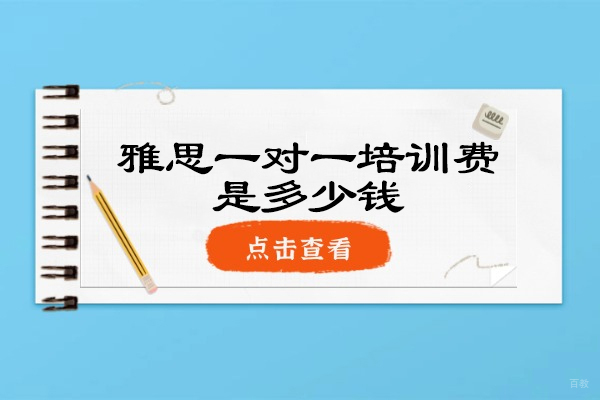杭州雅思一对一培训费是多少钱