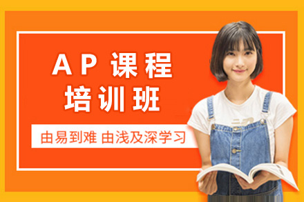 长沙英语培训-长沙AP培训班