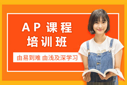 长沙英语培训-长沙AP培训班