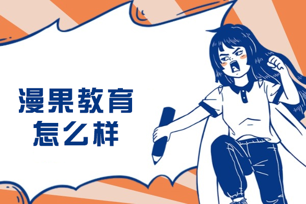 杭州漫果教育怎么样-好不好
