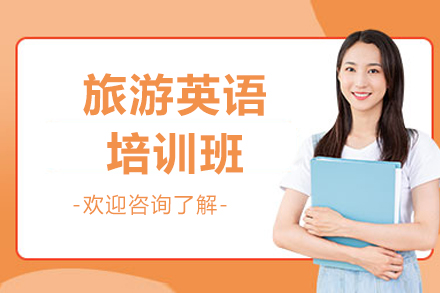 青岛成人旅游英语培训：实用场景对话系统课程全解析