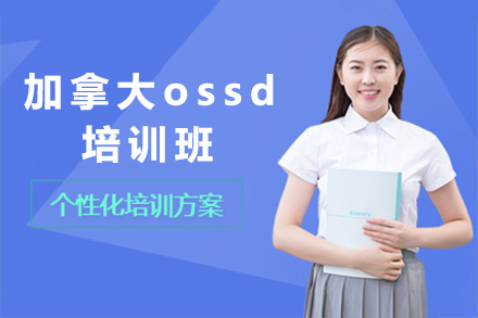 长沙英语培训-长沙加拿大ossd培训班