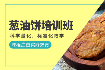 成都葱油饼培训课程
