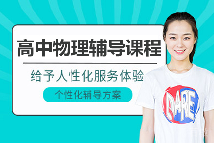 北京高中物理辅导课程