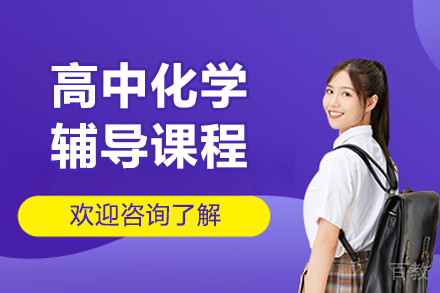 北京高中化学辅导课程