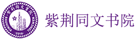 上海紫荆同文书院