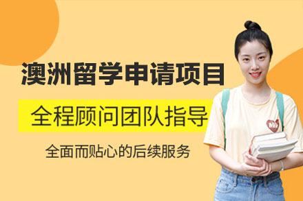 西安牛学外语澳洲留学申请全流程指南：从规划到的一站式服务解析