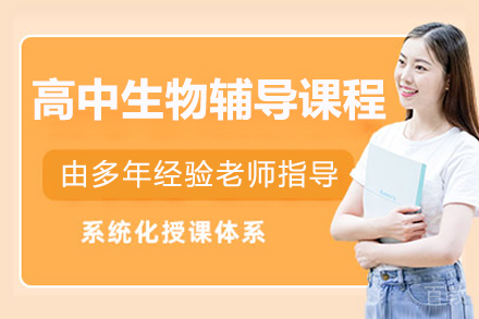 北京高中生物辅导课程