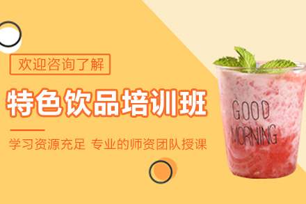 天津饮品创业技能提升新路径：威利旺卡特色饮品制作培训全解析