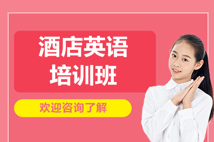 青岛酒店从业者英语进阶必看：英孚成人酒店英语培训体系全解