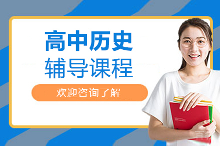 北京高中历史辅导课程